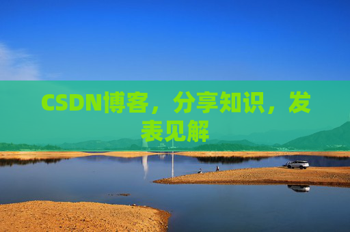 CSDN博客，分享知识，发表见解
