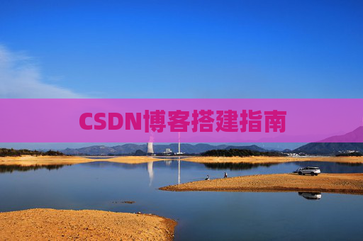 CSDN博客搭建指南