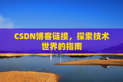 CSDN博客链接,探索技术世界的指南